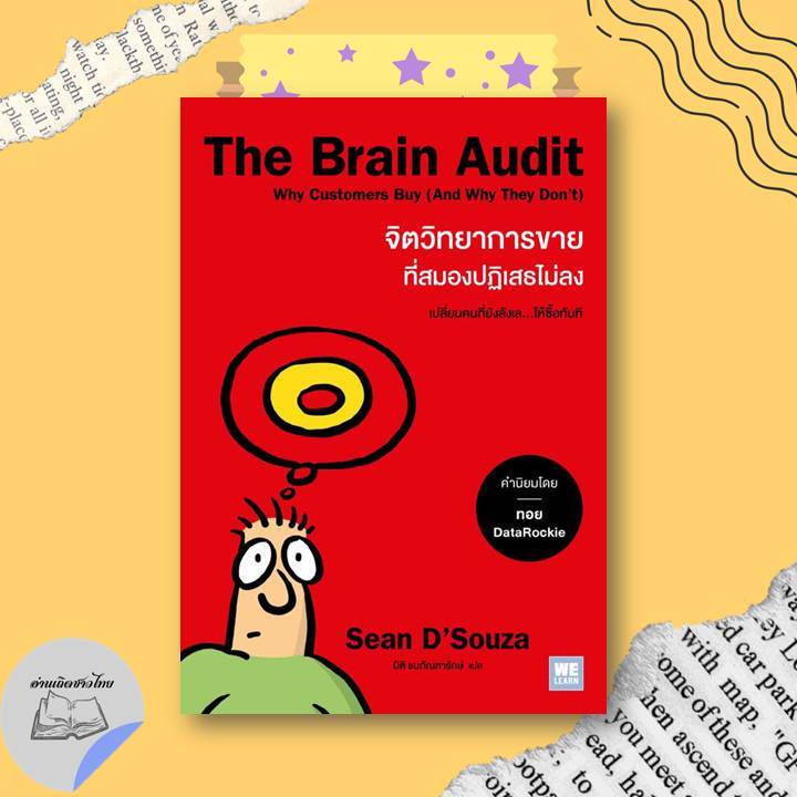 หนังสือ The Brain Audit จิตวิทยาการขายที่สมองปฏิเสธไม่ลง #อ่านเถิดชาวไทย