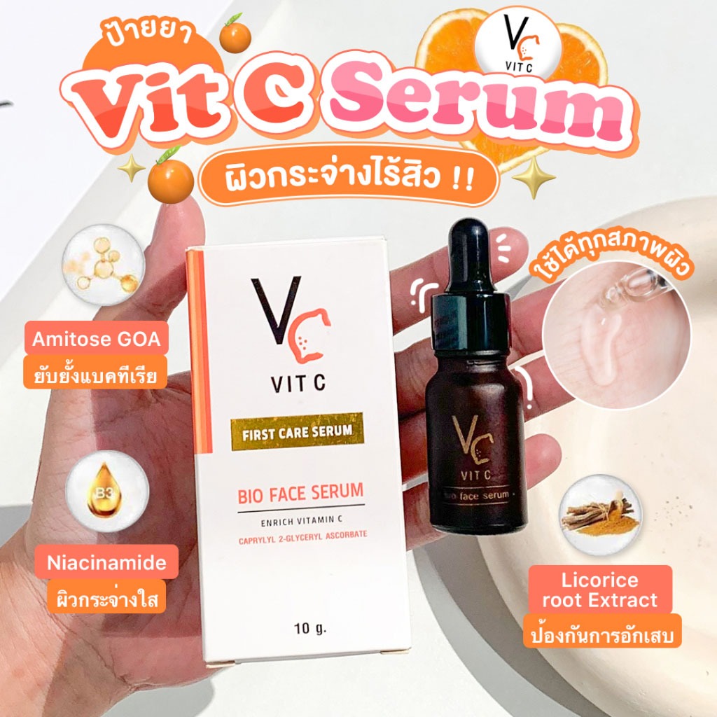 VC. Vit C bio face serum วิตามินซีน้องฉัตร (10 ml. x 1 ขวด)