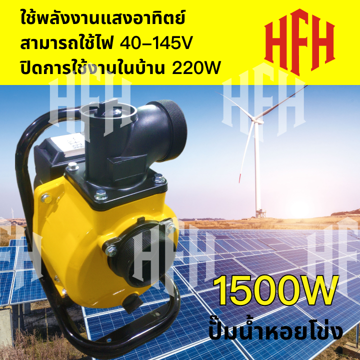 【HFH】Solar Water Pump ปั๊มน้ำหอยโข่งโซล่าเซลล์600-1500W (วัตต์แท้)145Vmax DCพร้อมติดต่อ แบตเตอรี่ หร
