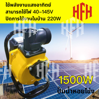 【HFH】Solar Water Pump ปั๊มน้ำหอยโข่งโซล่าเซลล์600-1500W (วัตต์แท้)145Vmax DCพร้อมติดต่อ แบตเตอรี่ หรือ แผงโซล่าเซลล์ได้เ
