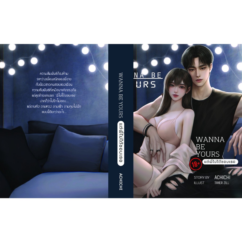 พร้อมส่ง ☸️เรื่อง : wanna be yours | พี่ไม่ได้ชอบเธอ  ☸️ผู้เขียน : ACHICHI ***หนังสือใหม่