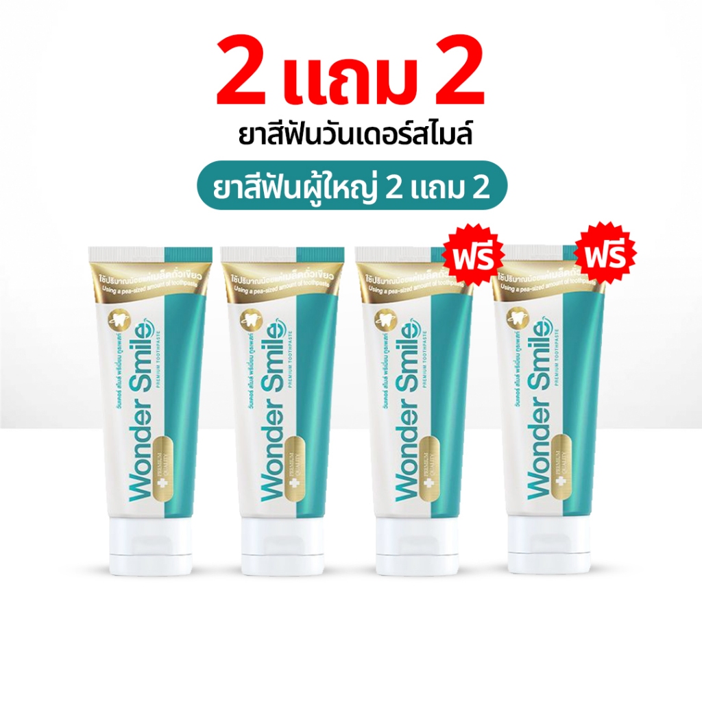 Wonder Smile 2 แถม 2 ยาสีฟัน วันเดอร์สไมล์ ยาสีฟันสมุนไพร ลดกลิ่นปาก ลดคราบเหลือง ชา กาแฟ น้ำลายบูด