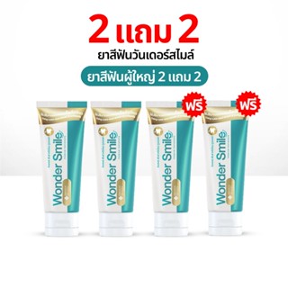 Wonder Smile 2 แถม 2 ยาสีฟัน วันเดอร์สไมล์ ยาสีฟันสมุนไพร ลด…