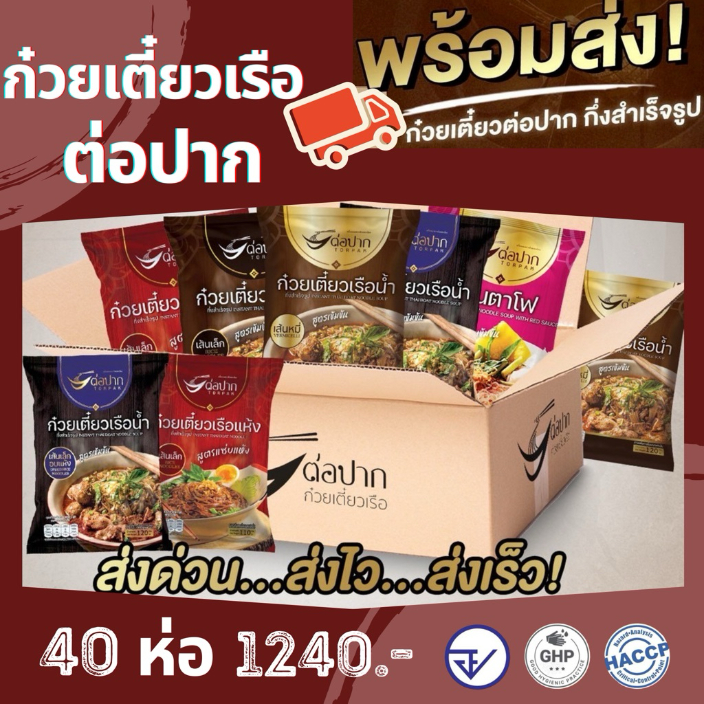 Torpak noodle ก๋วยเตี๋ยวเรือต่อปาก ก๋วยเตี๋ยวต่อปาก​ ก๋วยเตี๋ยวกึ่งสำเร็จรูป ยกลัง 40 ห่อ 1240