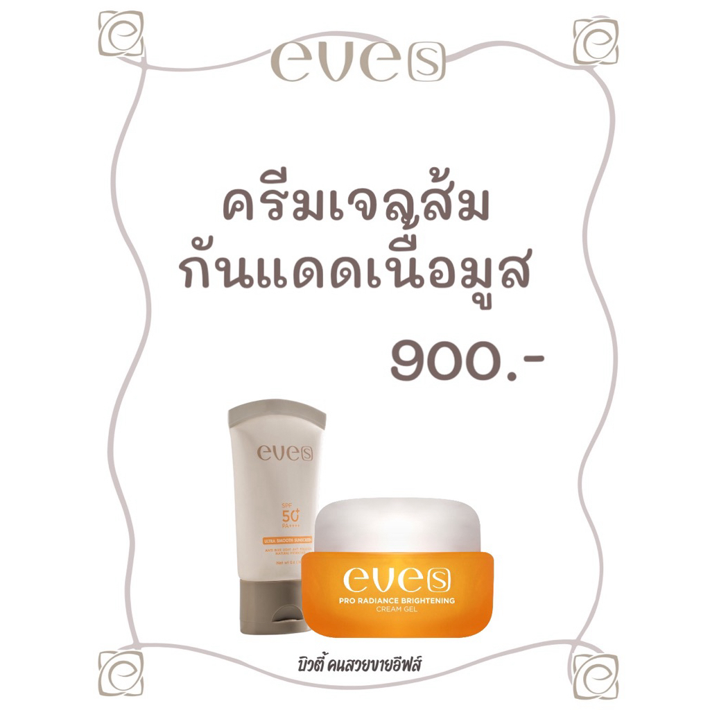 EVE’S ครีมเจลส้ม กันแดดเนื้อสมูส