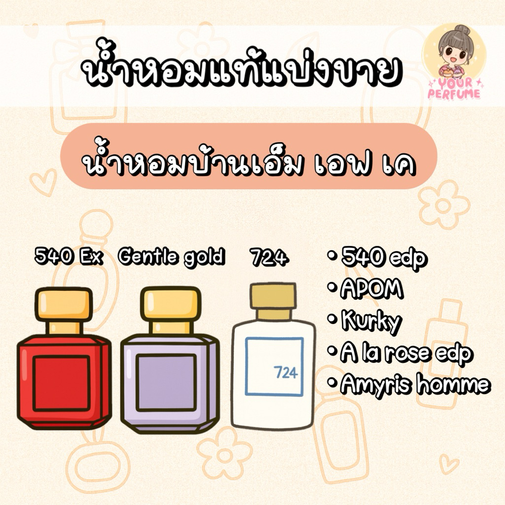 [น้ำหอมแท้แบ่งขาย] รวมบ้าน เอม เอฟ เค (540edp /540ex/a la rose/amyris homme/724)