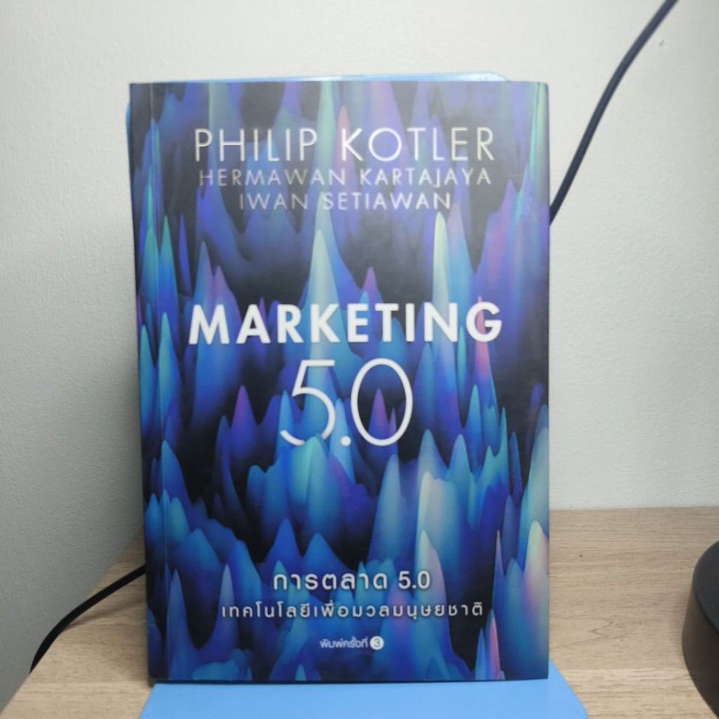 การตลาด 5.0 เทคโนโลยีเพื่อมวลมนุษยชาติ marketing 5.0