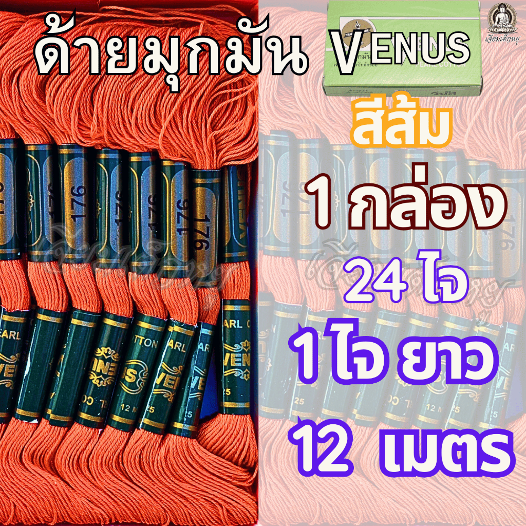 ตราวีนัส ด้ายมุกมัน ด้ายสี ด้ายงานประดิษฐ์ 1 กล่อง 24 ไจ (1 ไจยาว 12 เมตร) ราคา ถูกที่สุด ดีลบีเคเค แกลเลอรีภาพที่ 5