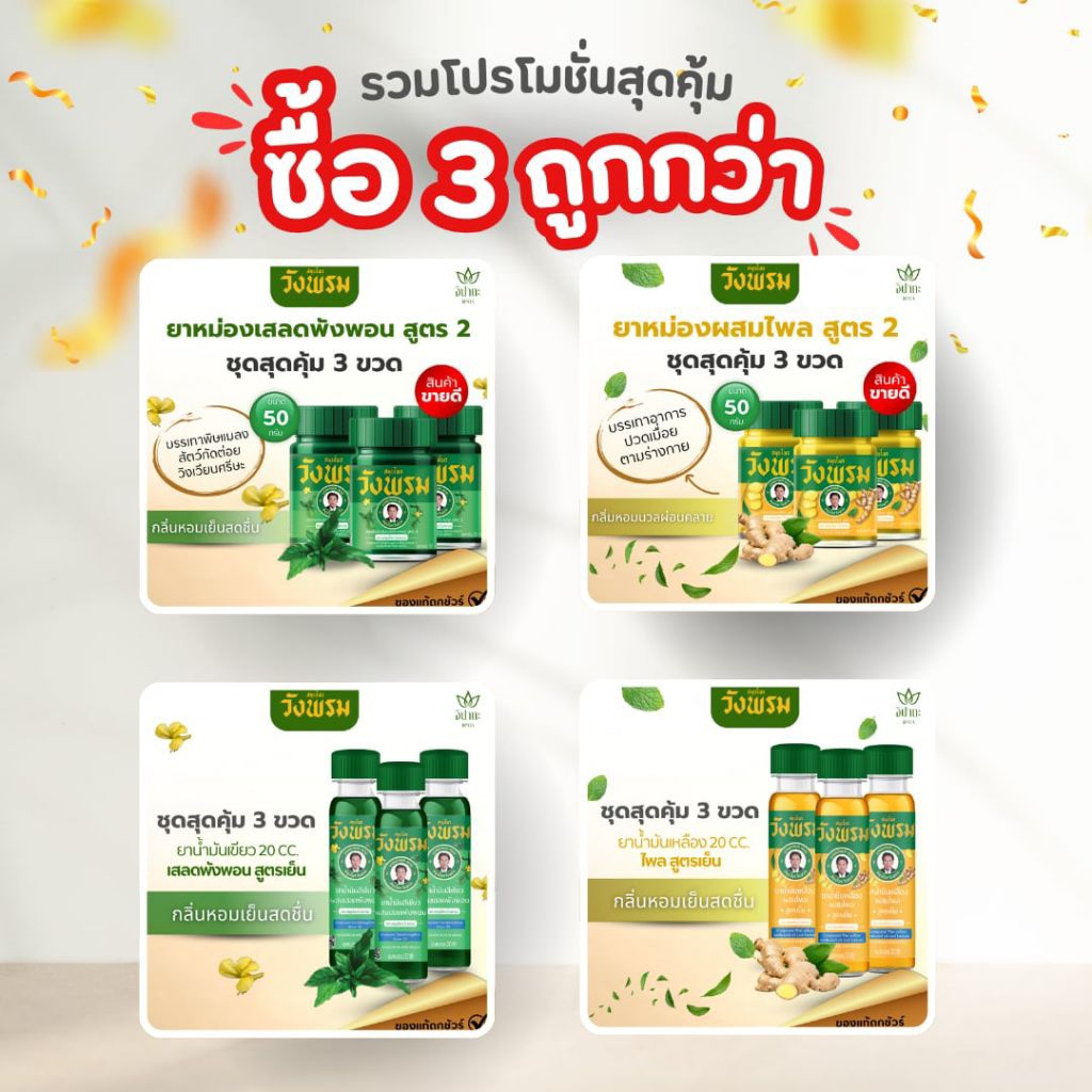รวมชุดขายดี ชุด 3 ขวด ตราสมุนไพรวังพรม เสลดพังพอน ไพล