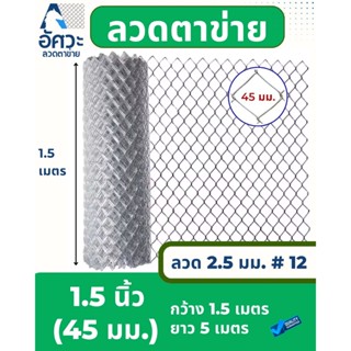 ASV ลวดตาข่ายถัก ชุบกัลวาไนท์ #12 / ขนาดตา 1.5 นิ้ว (ตาทั่วไ…