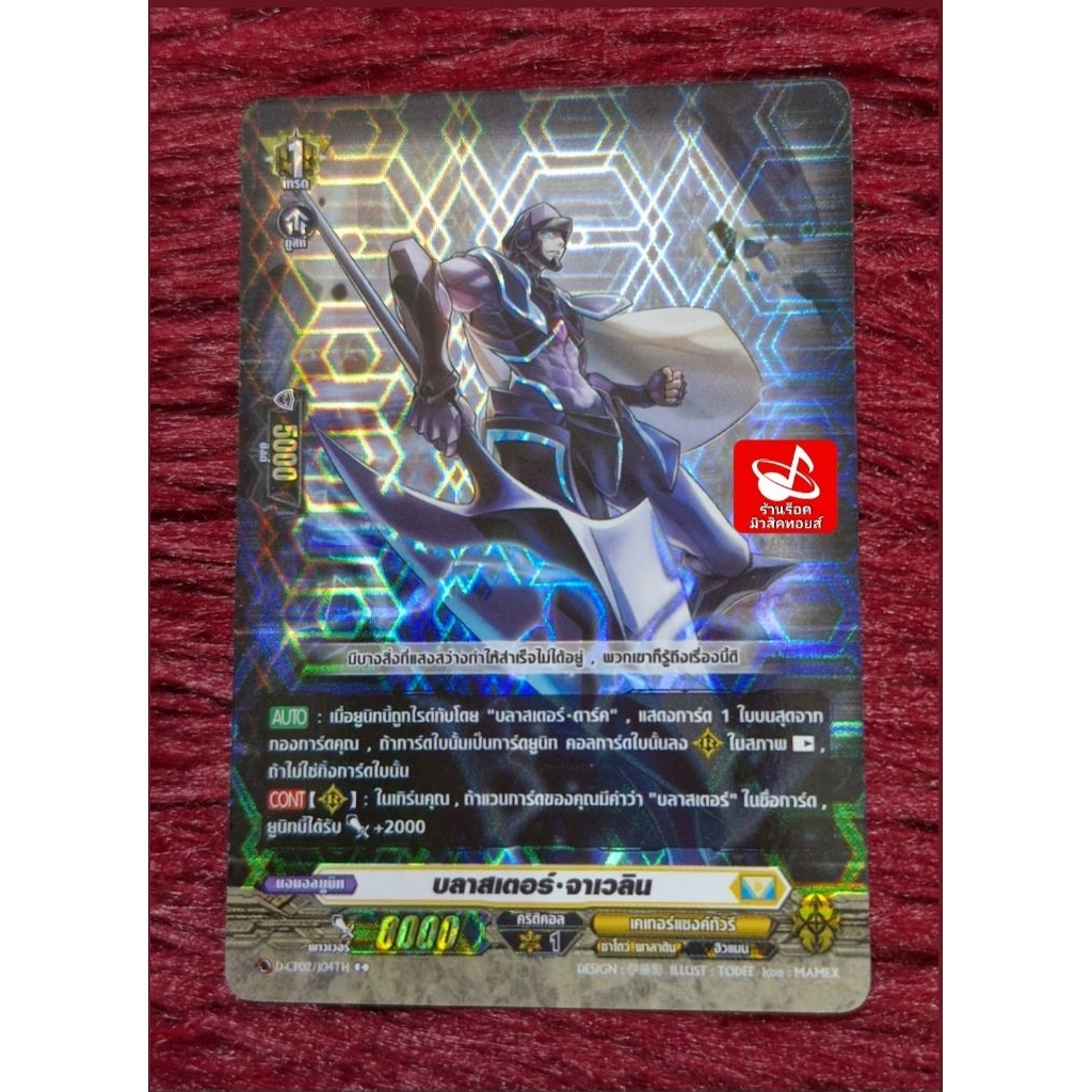 เคเทอร์แซงค์ทัวรี D-CP02/104TH และ SP38TH : บลาสเตอร์•จาเวลิน/เกรด1/8000/การ์ดฟรอย แวนการ์ด VGT-D-CP02/ขายแยกใบ/พร้อมส่ง