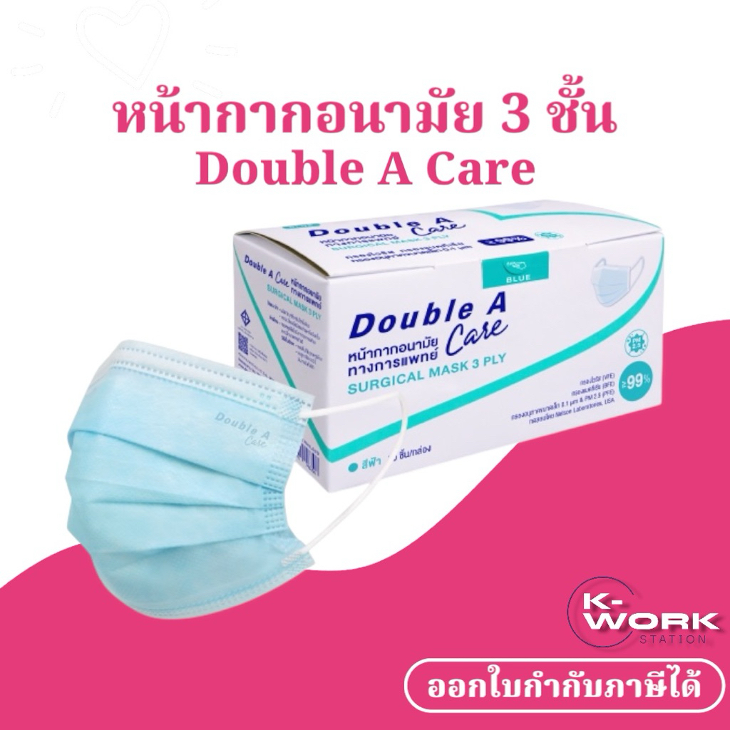 หน้ากากอนามัย Double A Care เกรดทางการแพทย์ ชนิดยางยืด 3 ชั้น,แมส,ป้องกันฝุ่นละออง PM 2.5