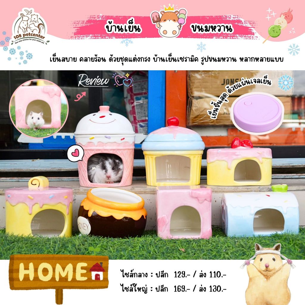 บ้านเย็นเซรามิค ธีมขนมหวาน บ้านหนูแฮมสเตอร์ บ้านเย็นแฮมสเตอร์ บ้านดอร์เมาส์ บ้านสัตว์เลี้ยงขนาดเล็ก