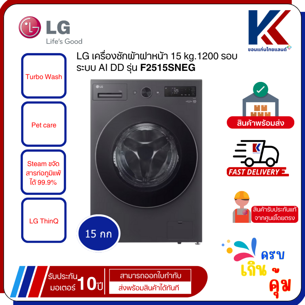 LG เครื่องซักผ้าฝาหน้า 15 kg.1200 รอบ ระบบ AI DD รุ่น F2515SNEG -->ปี2025<--
