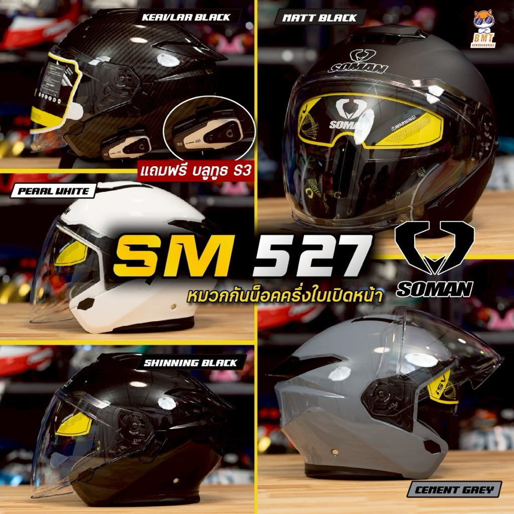 หมวกกันน็อคครึ่งใบ Soman SM 527 แถมฟรีบลูทูธ S3 รุ่นใหม่ล่าสุด 2026!
