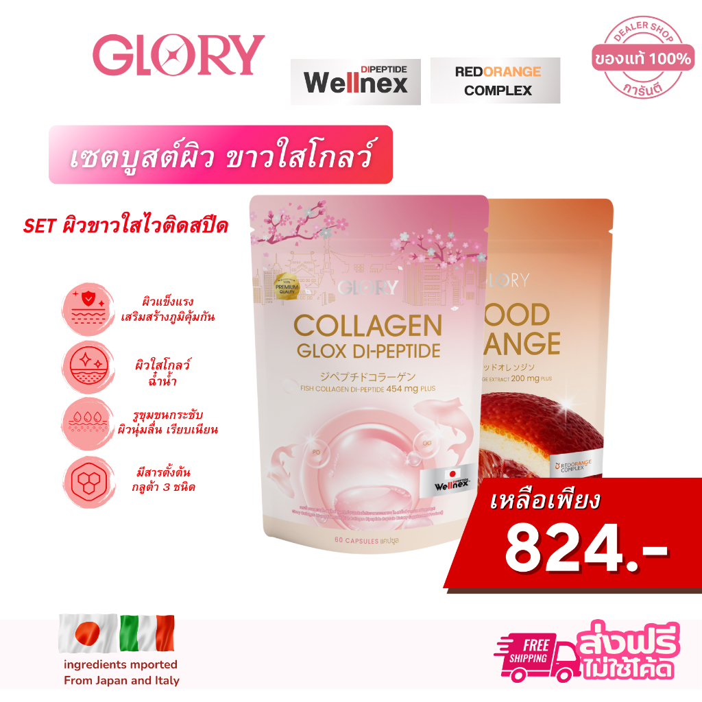 GLORY [ โปรคอลลาเจนดริปผิว ] กลอรี่ คอลลาเจน Glory Collagen GLOX Di-Peptide 15X และ วิตามินส้มเลือด