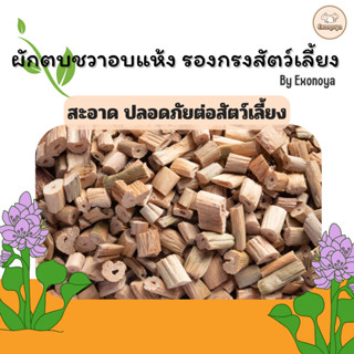 [Exonoya] ผักตบชวาอบแห้ง รองกรงสัตว์เลี้ยง ธรรมชาติ 100% ไร้…