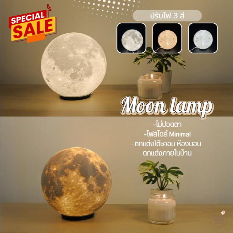 โคมไฟดวงจันทร์ สุดฮิต Moon Lamp สวยเหมือนจริง โคมไฟตั้งโต๊ะ พร้อมส่งจากไทย