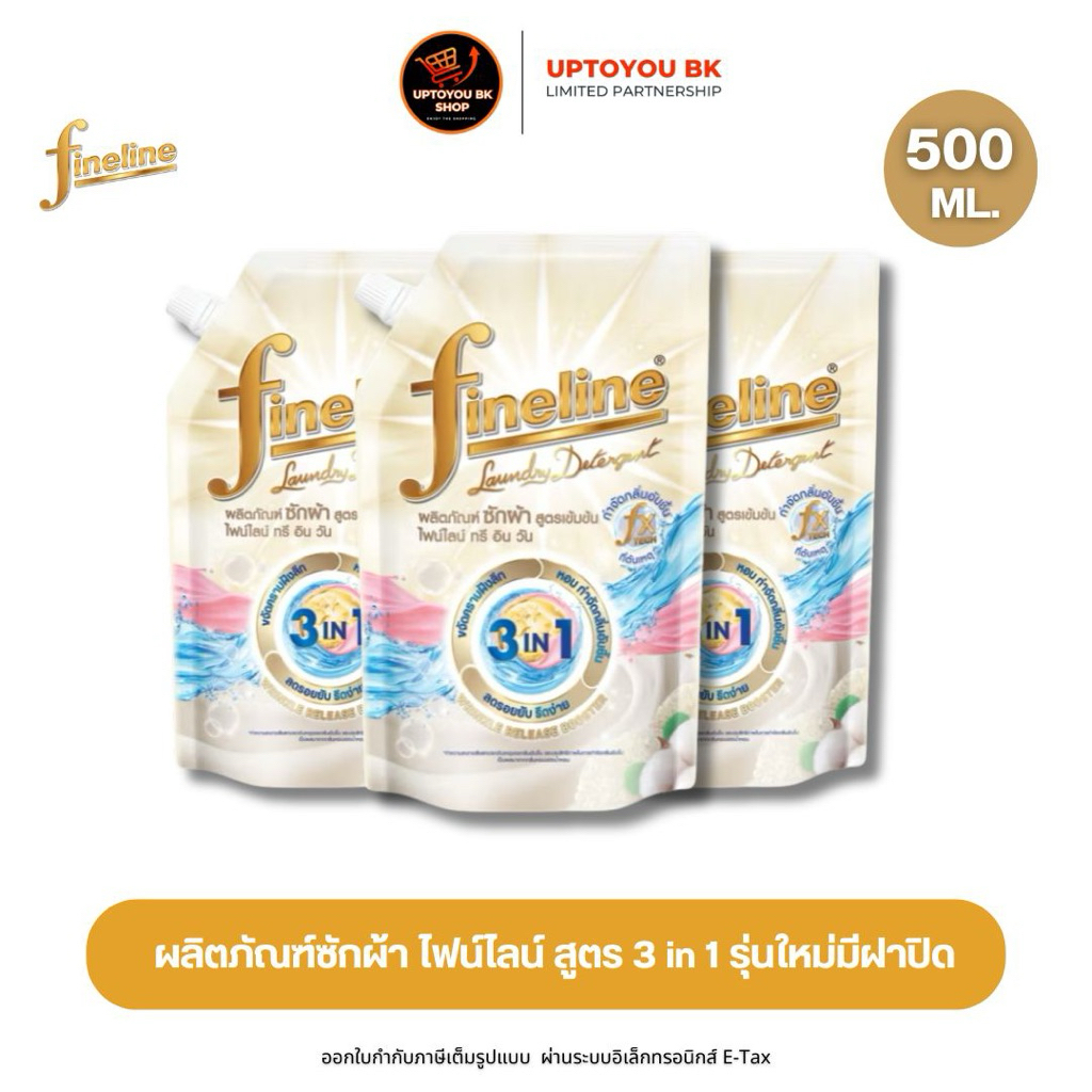 [แพค3ถุง ขายดี] ไฟน์ไลน์ ผลิตภัณฑ์ซักผ้าสูตรเข้มข้น 3in1 น้ำยาซักผ้า ขนาด 500 มล. 3 ถุง