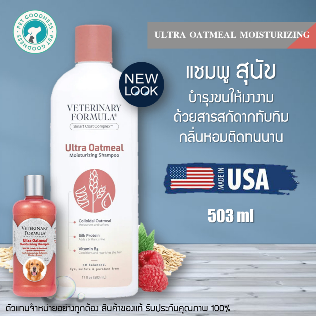 Veterinary Formula แชมพูสุนัข สตูร Ultra Oatmeal Moisturizing บำรุงขนให้เงางาม สารสกัดจากทับทิม กลิ่นหอมติดทนนาน