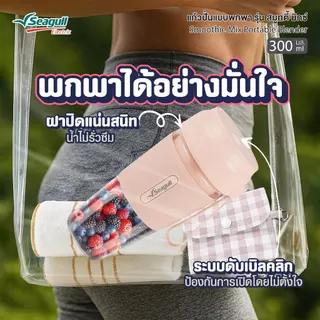 Seagull แก้วปั่นแบบพกพา รุ่น สมูทตี้ มิกซ์ ขนาด 300 มล. Smoothie Mix Portable Blender มีให้เลือก 4 สี