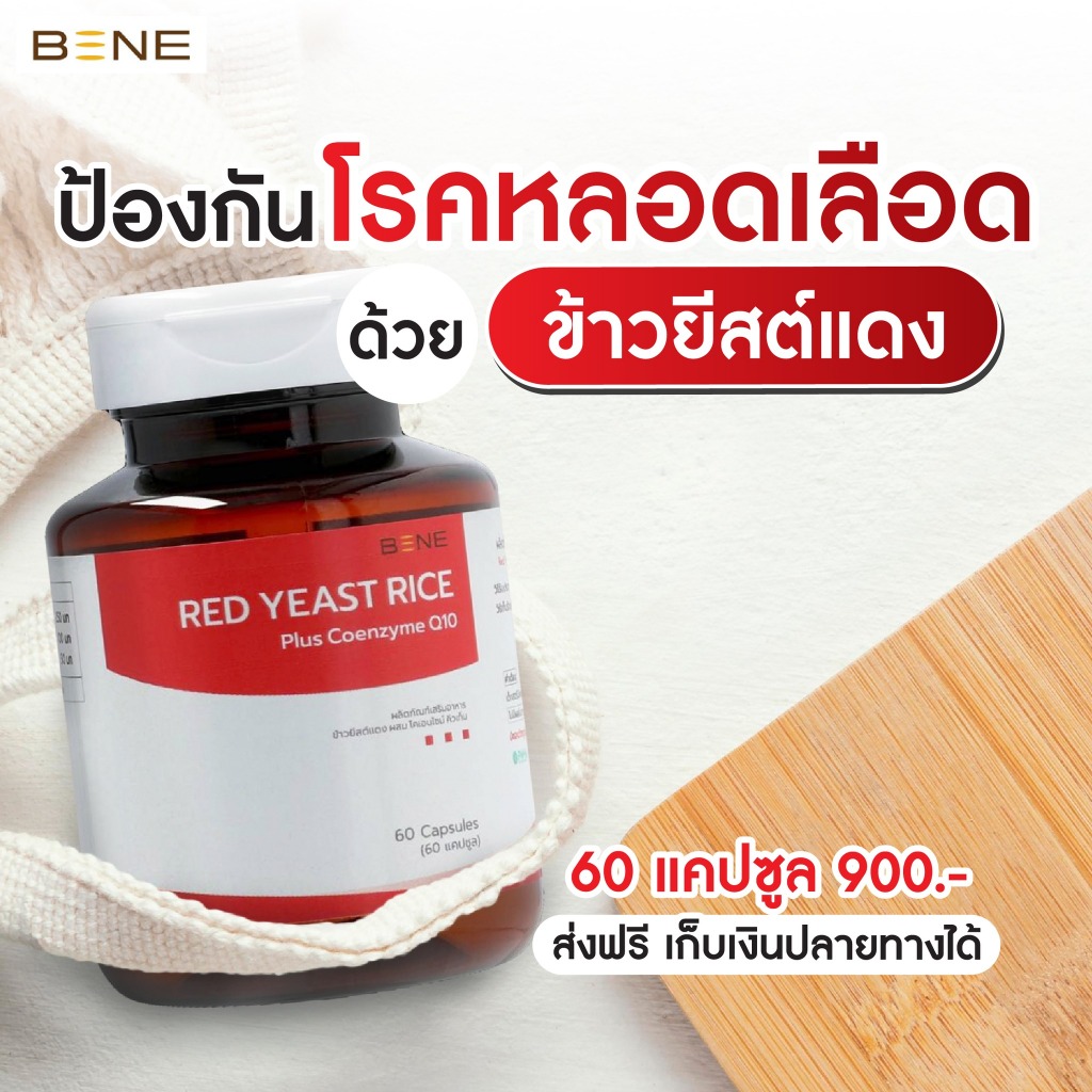 ส่งฟรี   ล็อตใหม่ 07.2027 *Pro 3 เเถม1* BENE redyeast rice ข้าวยีสต์แดง ม.เกษตร (60 แคปซูล) 4 กระปุก ราคา ถูกที่สุด ดีลบีเคเค แกลเลอรีภาพที่ 5