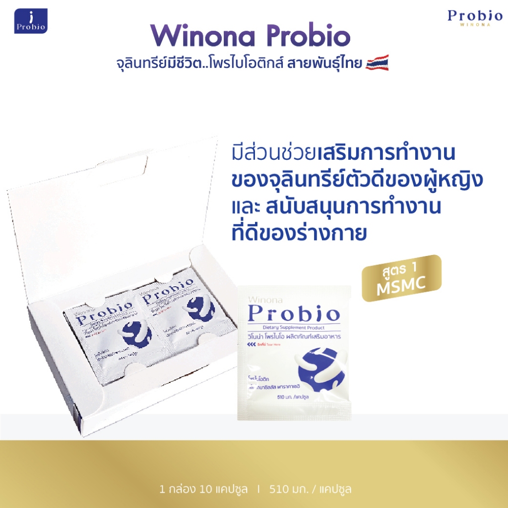 Winona Probio MSMC 10 แคปซูล จุลินทรีย์มีชีวิต โพรไบโอติกส์ สายพันธุ์ไทย (สูตร1)