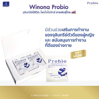 Winona Probio MSMC 10 แคปซูล จุลินทรีย์มีชีวิต โพรไบโอติกส์ …