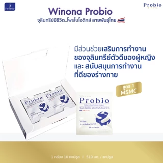 Winona Probio MSMC 10 แคปซูล จุลินทรีย์มีชีวิต โพรไบโอติกส์ สายพันธุ์ไทย (สูตร1)