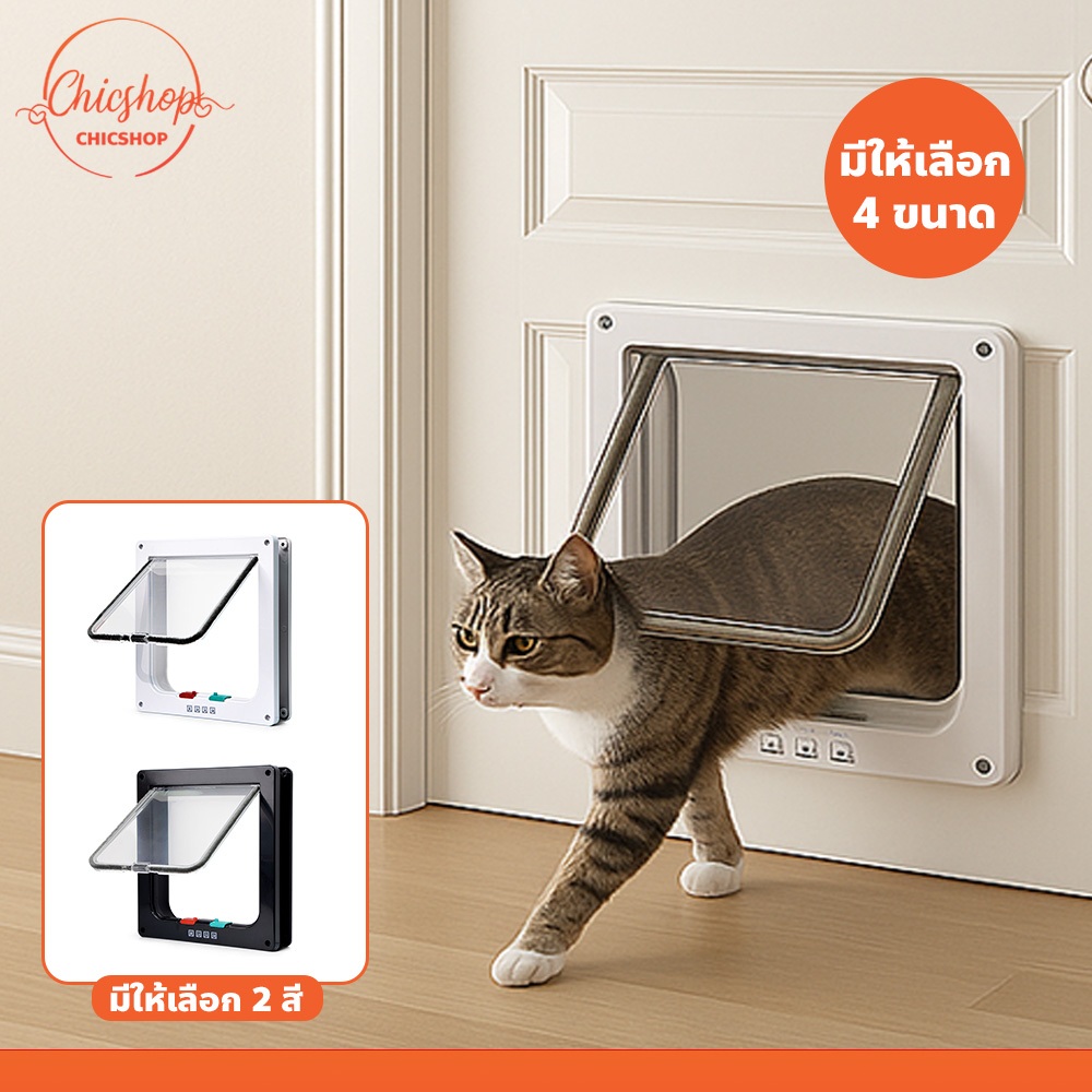 ประตูสัตว์เลี้ยง สำหรับน้องหมา น้องแมว สำหรับพันธุ์เล็ก เข้าออก 2ทาง Pet Door