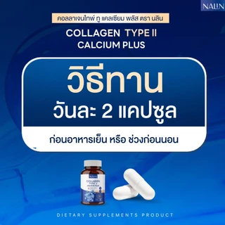 ของแท้ (ได้ 3 กระปุก) นลินคอลาเจน TYPE II แคลเซี่ยม พลัส ปวดข้อ กระดูกเข่า บำรุงเส้นประสาท ชามือ ชาเท้า รองช้ำ นิ้วล็อค