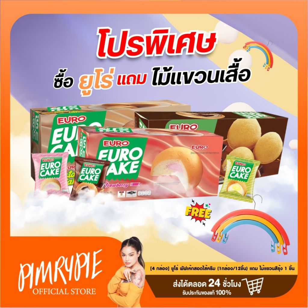 [4 กล่อง] ยูโร่ พัฟเค้กสอดไส้ครีม (1กล่อง/12ชิ้น) / YR1