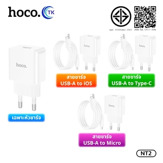 ชุดสายชาร์จโทรศัพท์ HOCO C106/DC95T/DC36T สาย Micro/Type-C/iOS 1 พอร์ต USB-A รองรับการชาร์จเร็ว คุณภาพดี แข็งแรงทนทาน