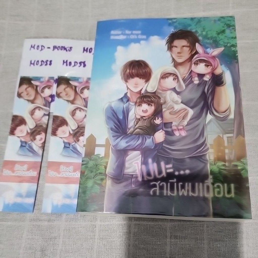 ไม่นะ...สามีผมเถื่อน  By  Nar maai