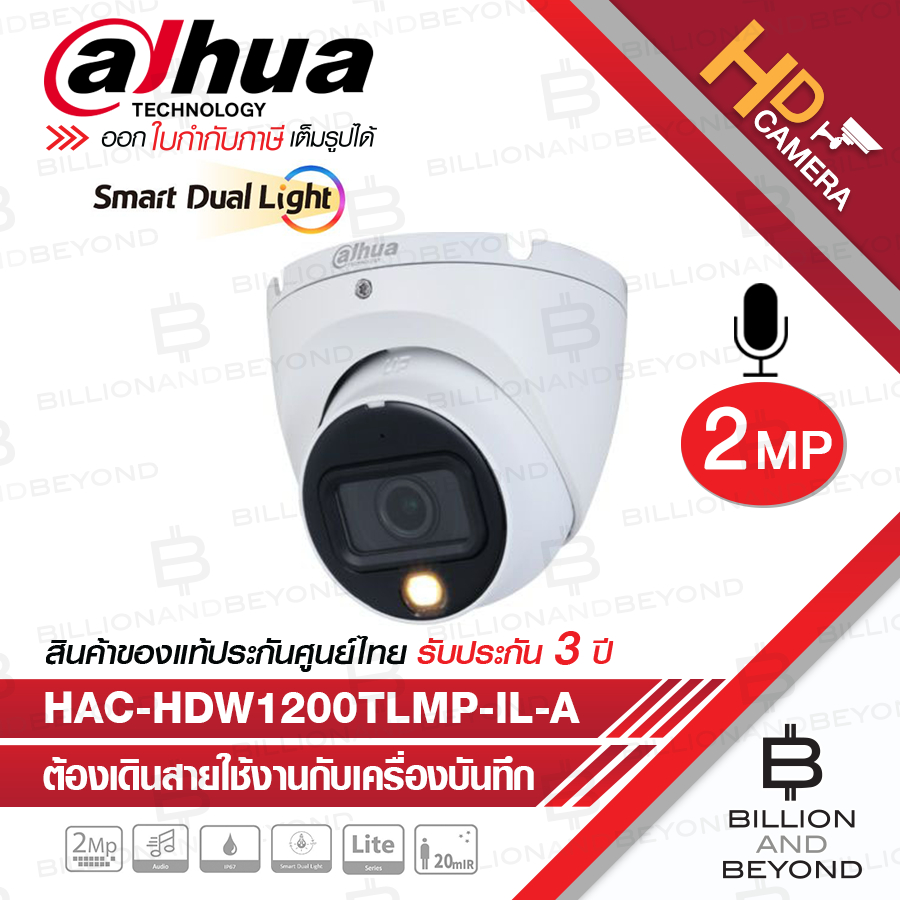 DAHUA HAC-HDW1200TLM-IL-A / HDW1200TLMP-IL-A กล้องวงจรปิดระบบ HD 2 ล้านพิกเซล Smart Dual Light มีไมค