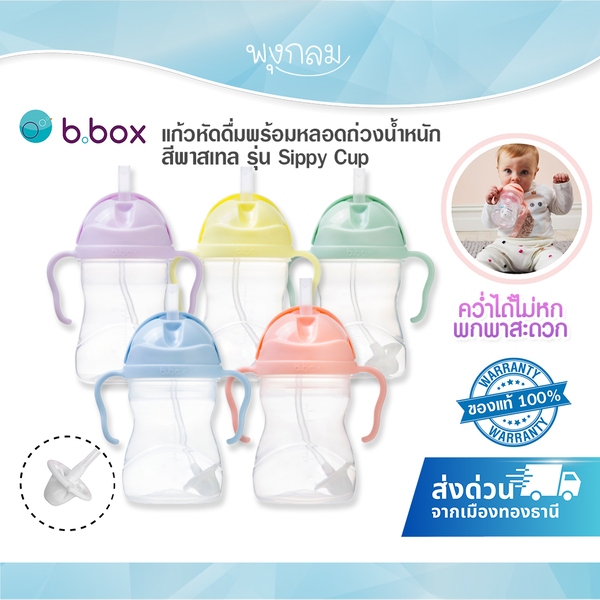 Bbox Sippy Cup สีพาสเทล แก้วหัดดื่มพร้อมหลอดถ่วงน้ำหนัก