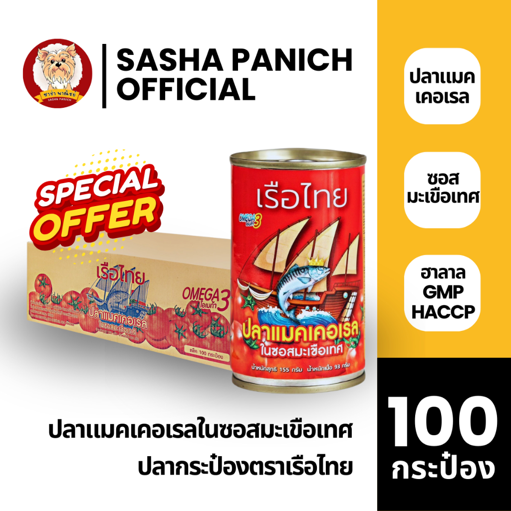 ยกลัง 100 กระป๋อง - ตราเรือไทย สูตรปลาแมคเคอเรลในซอสมะเขือเทศ 155g