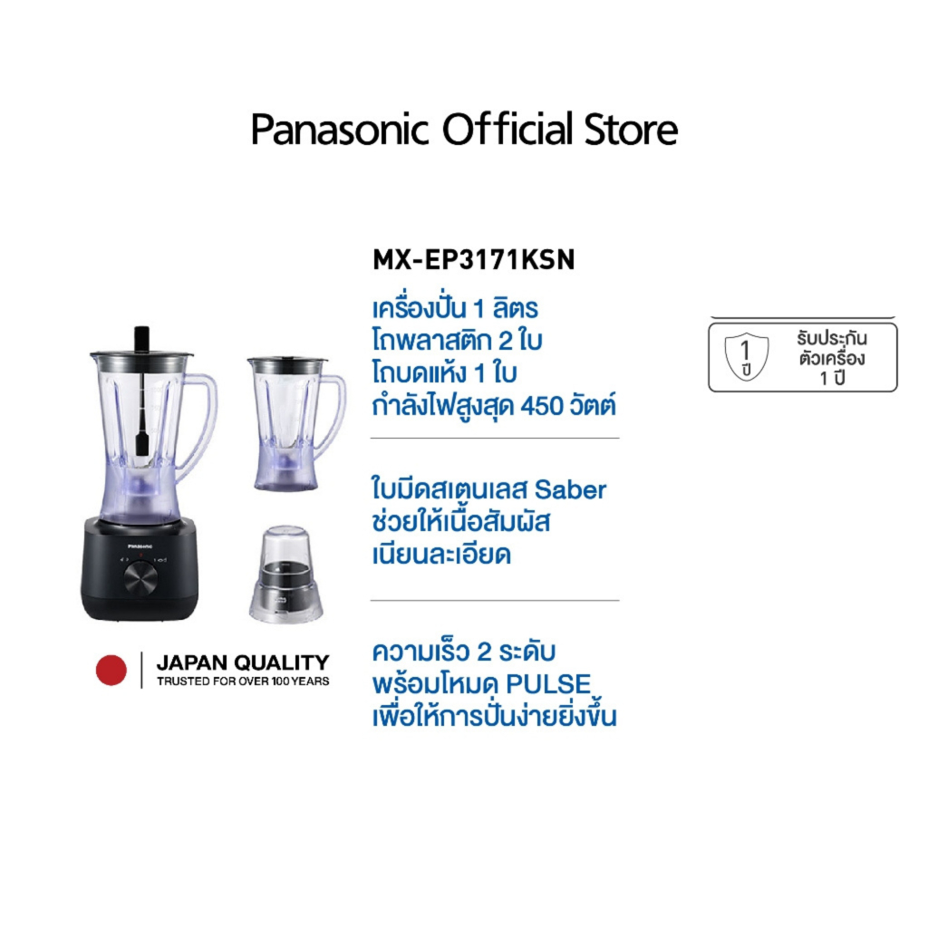 Panasonic เครื่องปั่นน้ำผลไม้ โถพลาสติก รุ่น MX-EP3171 กำลังไฟ 450 วัตต์ จุ 1ลิตร  กำลังไฟสูงสุด 450 วัตต์