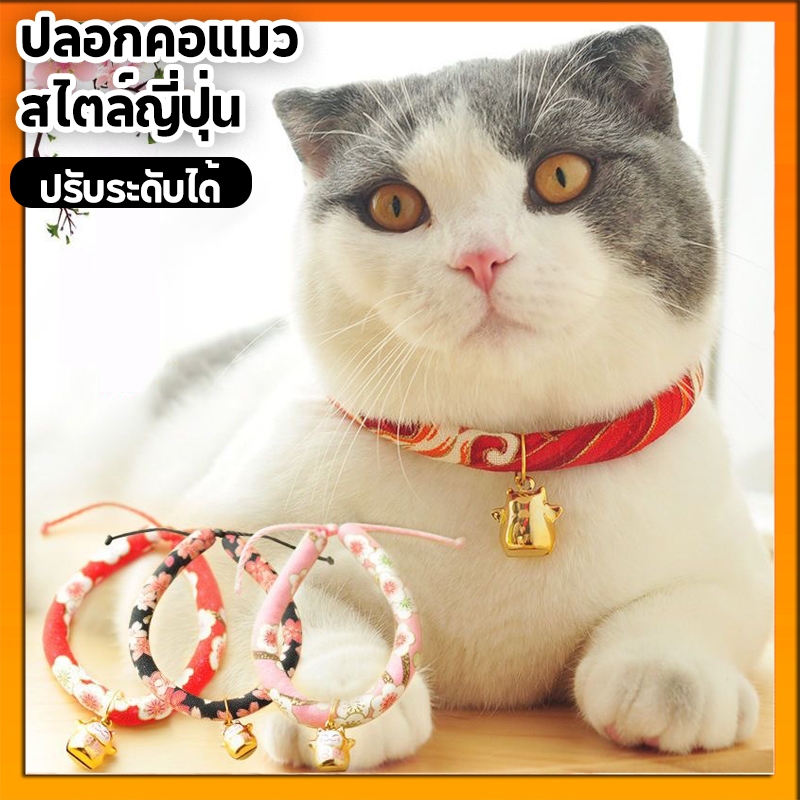 ในประเทศไทย! ! ปลอกคอสัตว์เลี้ยง สไตล์ญี่ปุ่น ปรับขนาดได้ ปลอกคอน้องหมา น้องแมว