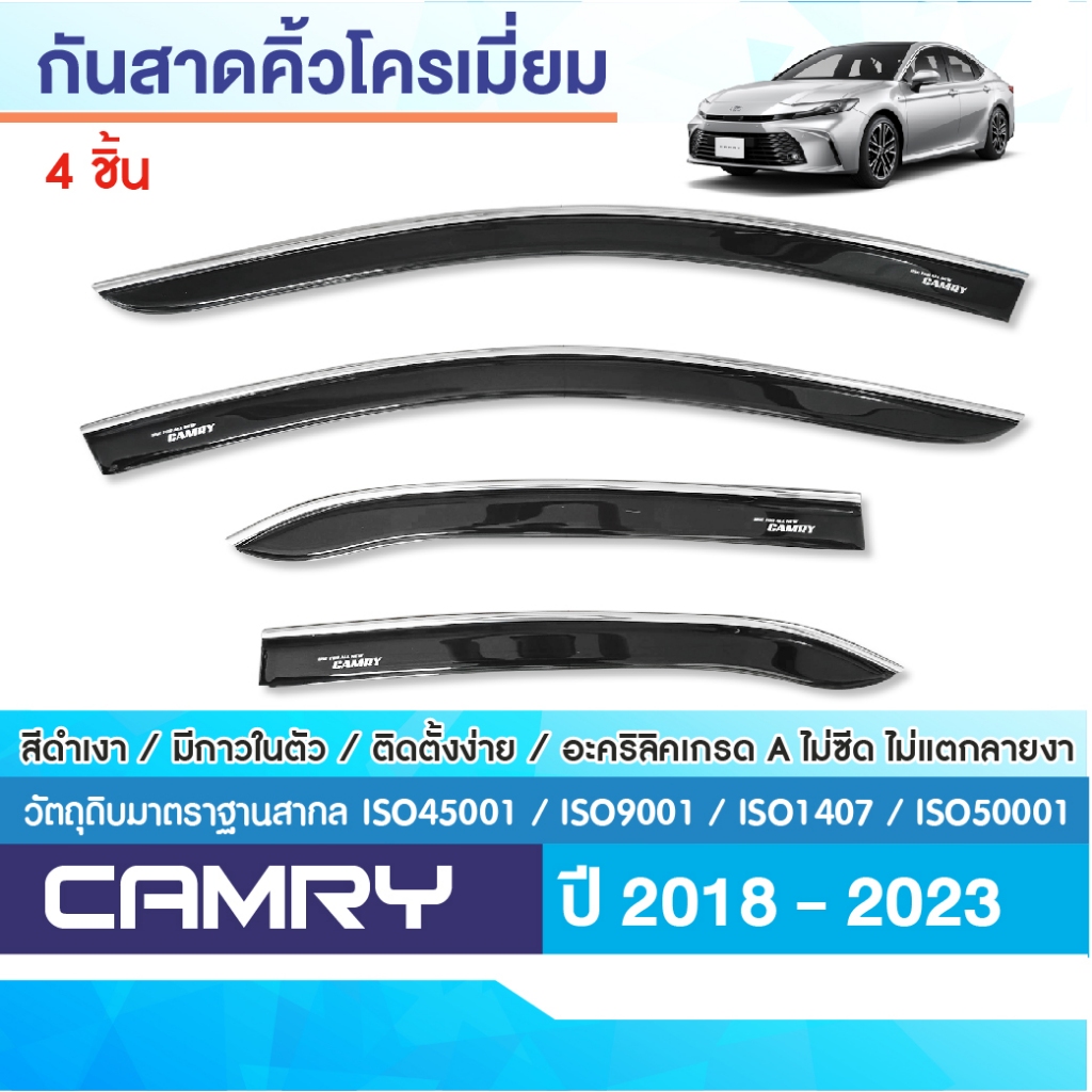 CAMRY 2018 - 2023 คิ้วกันสาดสีดำ (4ชิ้น) คิ้วโครเมี่ยม ของแต่ง ชุดแต่ง