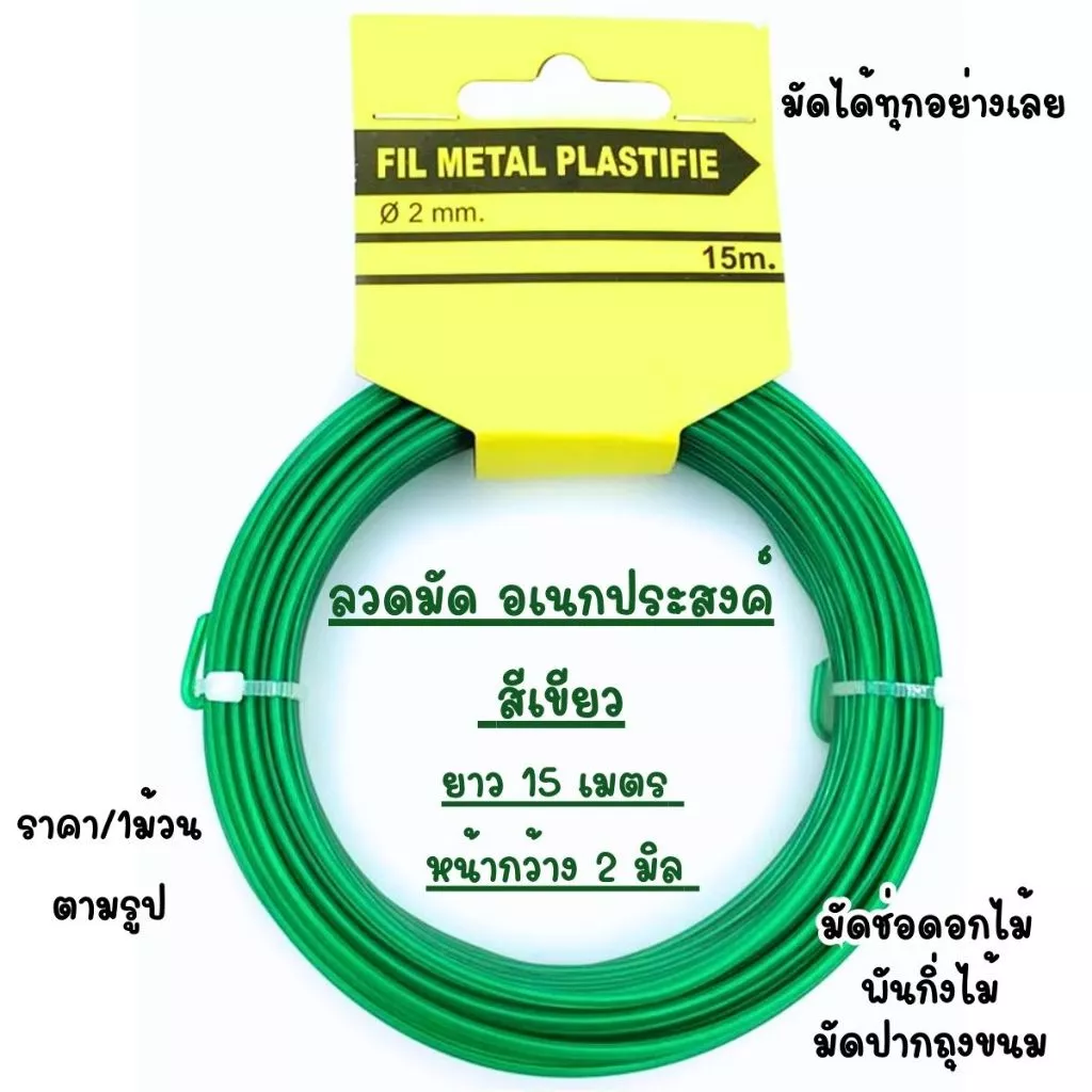 P227 ลวดพันกิ่งไม้ (ขนาด 2มม.x15 ม.) ลวดมัดถุง ลวดสีเขียว ลวดแบน งานประดิษฐ์ ลวดอเนกประสงค์ ลวดพันสิ่งของ รัดของ SP