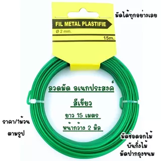 P227 ลวดพันกิ่งไม้ (ขนาด 2มม.x15 ม.) ลวดมัดถุง ลวดสีเขียว ลวดแบน งานประดิษฐ์ ลวดอเนกประสงค์ ลวดพันสิ่งของ รัดของ SP