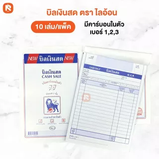 บิลเงินสด 2 ชั้น มีคาร์บอนในตัว copy (10เล่ม) lion เบอร์1 เบอร์2 เบอร์3 บิล ใบเสร็จ (เล่มสีขาว)