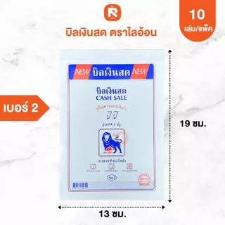 บิลเงินสด 2 ชั้น มีคาร์บอนในตัว copy (10เล่ม) lion เบอร์1 เบอร์2 เบอร์3 บิล ใบเสร็จ (เล่มสีขาว)