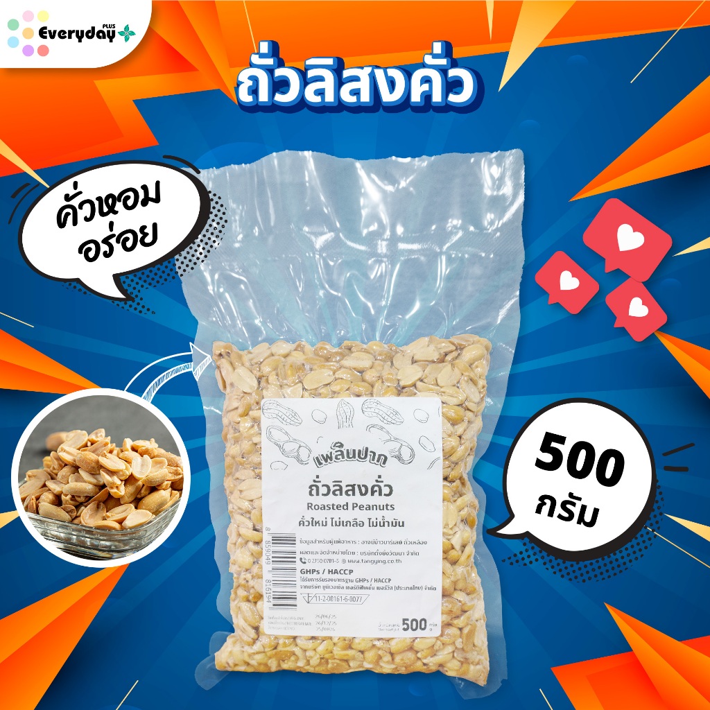 ถั่วลิสงคั่วบรรจุสุญญากาศ 500 ก.ตราเพลินปาก พร้อมทาน (คั่วสุก สดใหม่ ไม่ใส่เกลือ