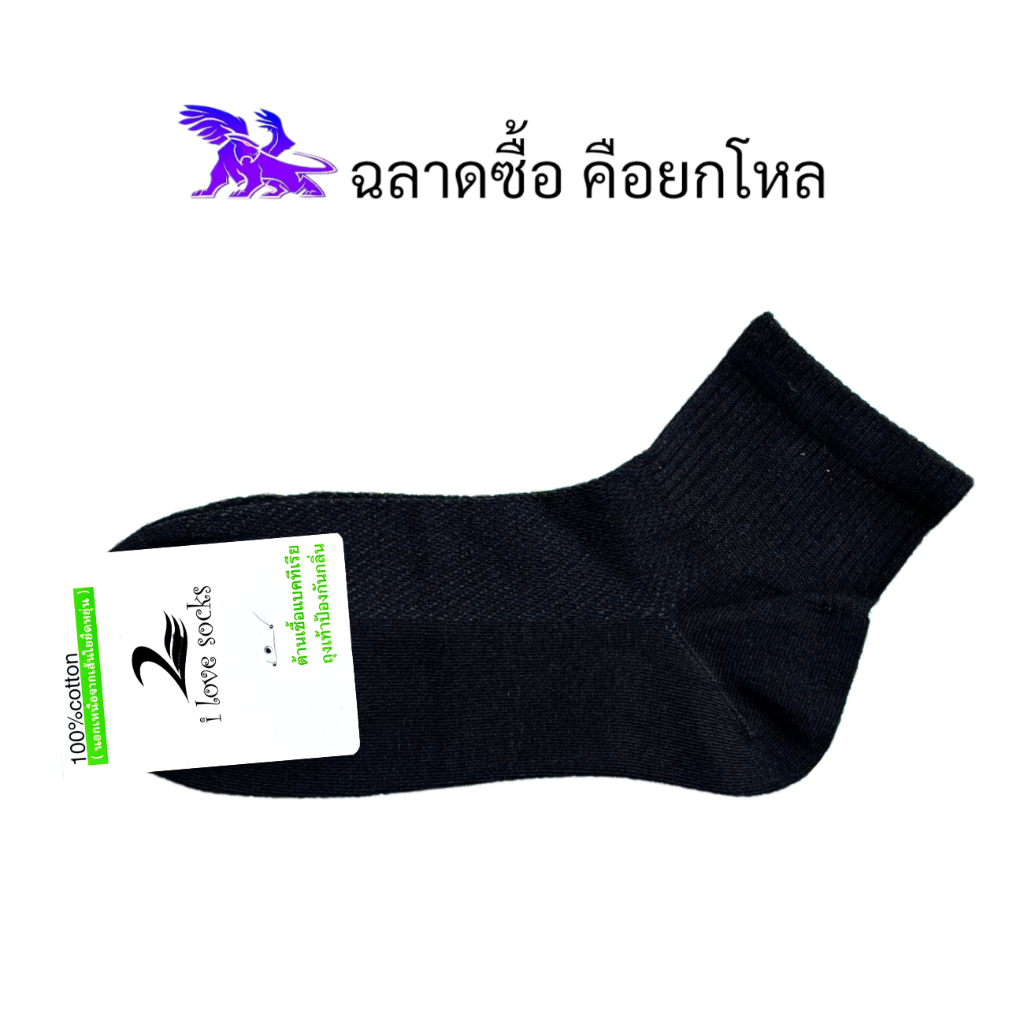 I Love Socks ( 12 คู่ ) รุ่น Com Antibacterial l ถุงเท้าข้อสั้น l สีพื้น