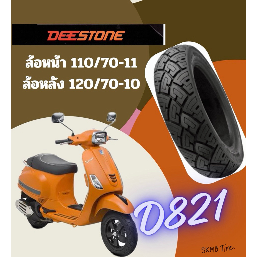 ยางนอก มอเตอร์ไซต์ DEESTONE SCOOTER T/L ไม่ใช้ยางใน ยางนอกมอเตอร์ไซค์ 100/80-10 ,120/70-10,110/70-11