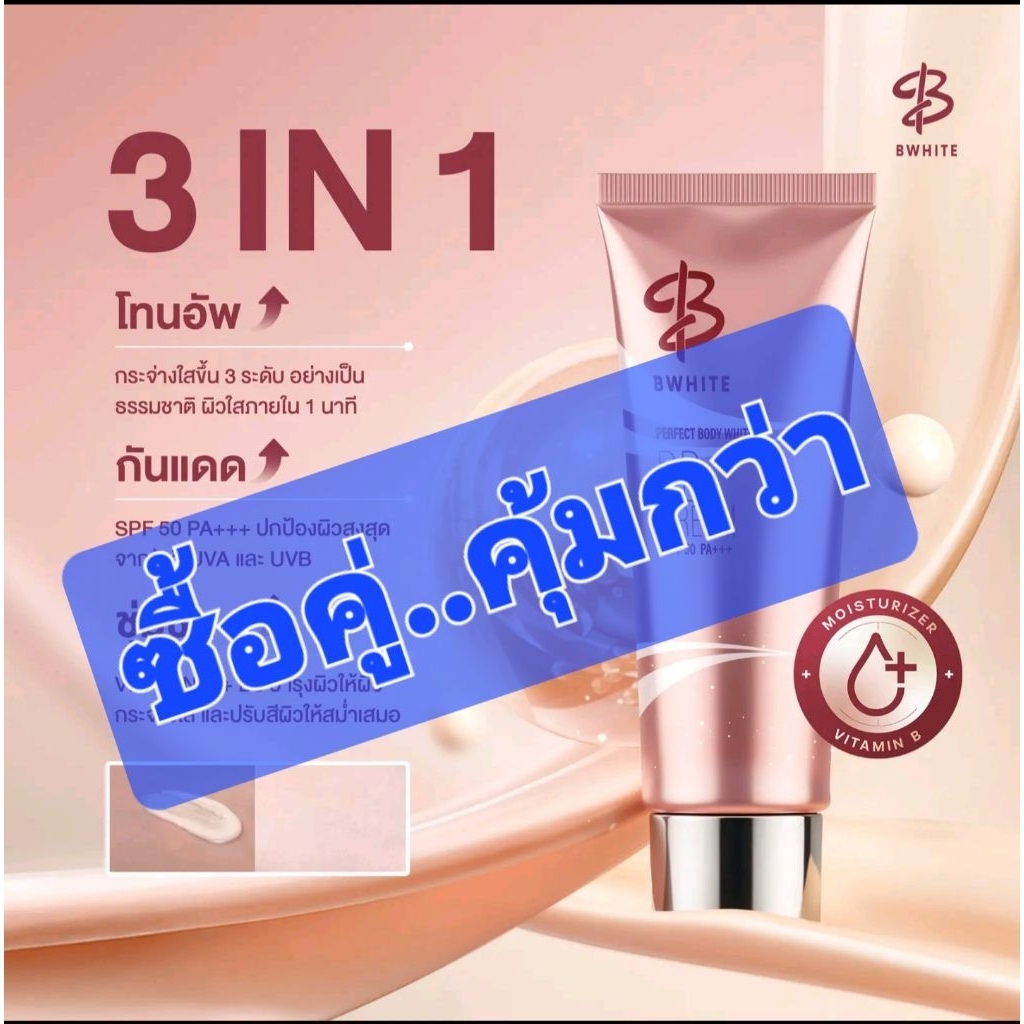 BWHITE 🍁 2 หลอด🍁บีไวท์ โลชั่นเบิ้ลปทุมราช 3in1โทนอัพผิวกาย กันแดด ขนาด 150 ML.(2 หลอด)