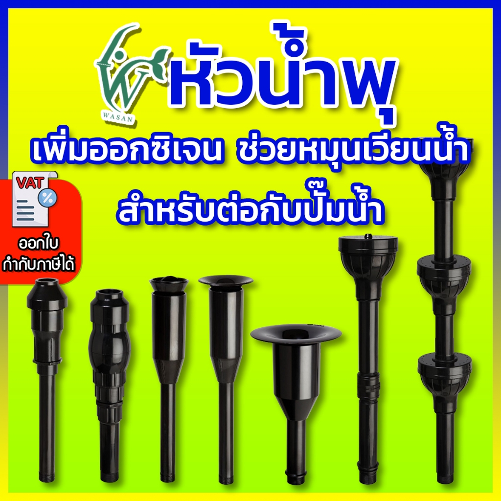 หัวน้ำพุ หัวน้ำพุแบบชั้นขนาดต่างๆ สำหรับต่อกับปั๊มน้ำ(สำหรับตกแต่งอ่างน้ำ อ่างเลี้ยงปลา ให้สวยงาม เสริมฮวงจุ้ย)