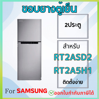 ขอบยางตู้เย็น สำหรับ SAMSUNG รุ่น RT2ASD2 RT2A5H1